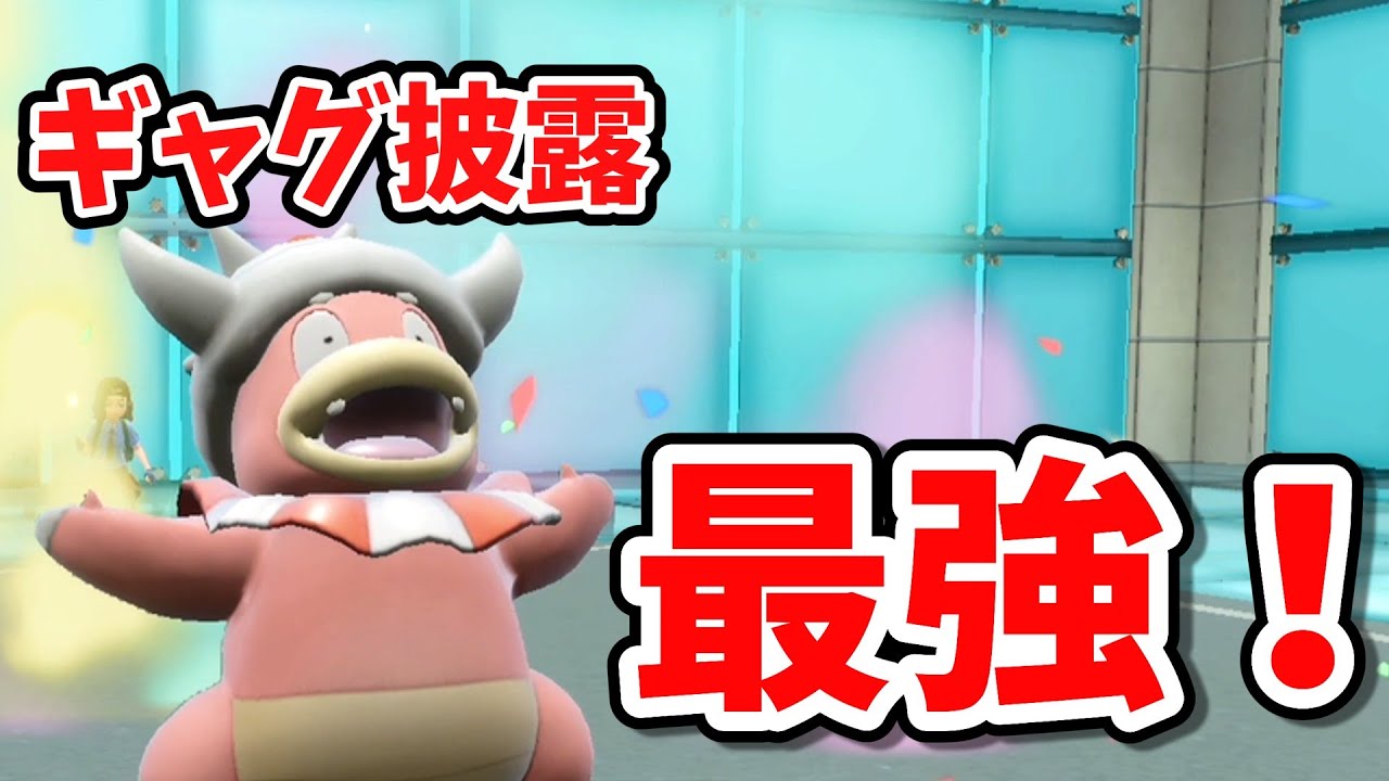 ギャグで勝てるヤドキング絶対に真似するな【ポケモン】【ゆっくり実況】