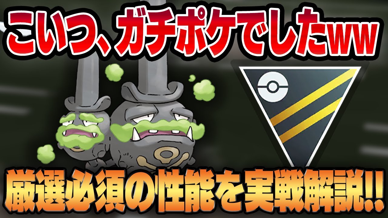 【ハイパーリーグ】ガラルマタドガス、厳選必須です！！幾度も強化を重ねて優秀な技範囲を手に入れガチポケに豹変！！【GBL】