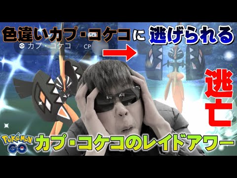 【悲報】色違い高個体のカプ・コケコが逃亡！？レイドアワー【ポケモンGO】