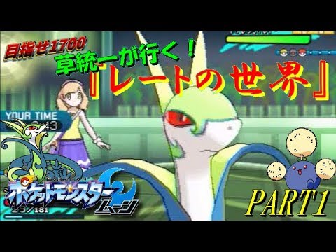 【ポケモンSM】草統一が行く！『レートの世界』 その1《ジャローダ》【ゆっくり実況】Single Rating Battle