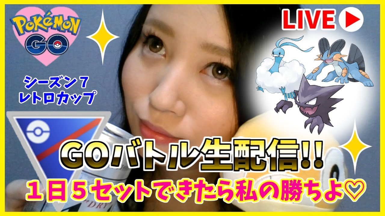 チルットのアメ足りなくて進化できなかった人いる？ww　GOバトルリーグ生配信　ランク２２　レート2534～【ポケモンGO】