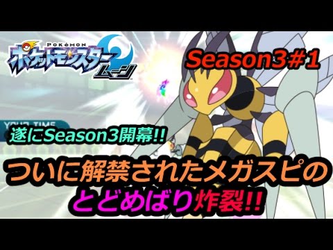 メガスピアーでSeason3へ挑む!!【ポケモンSM】シングルレートSeason3#1