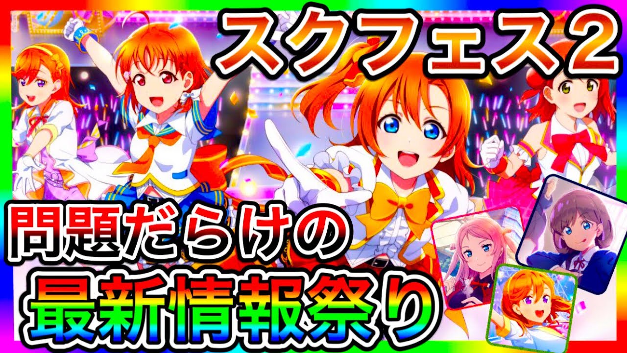 【スクフェス2】最新情報祭り！あまりにも賛否両論だらけの内容で、不安しかないし、生放送でカットイン見にくいって言われてたの草。あと運営もアレじゃないし【ラブライブ】