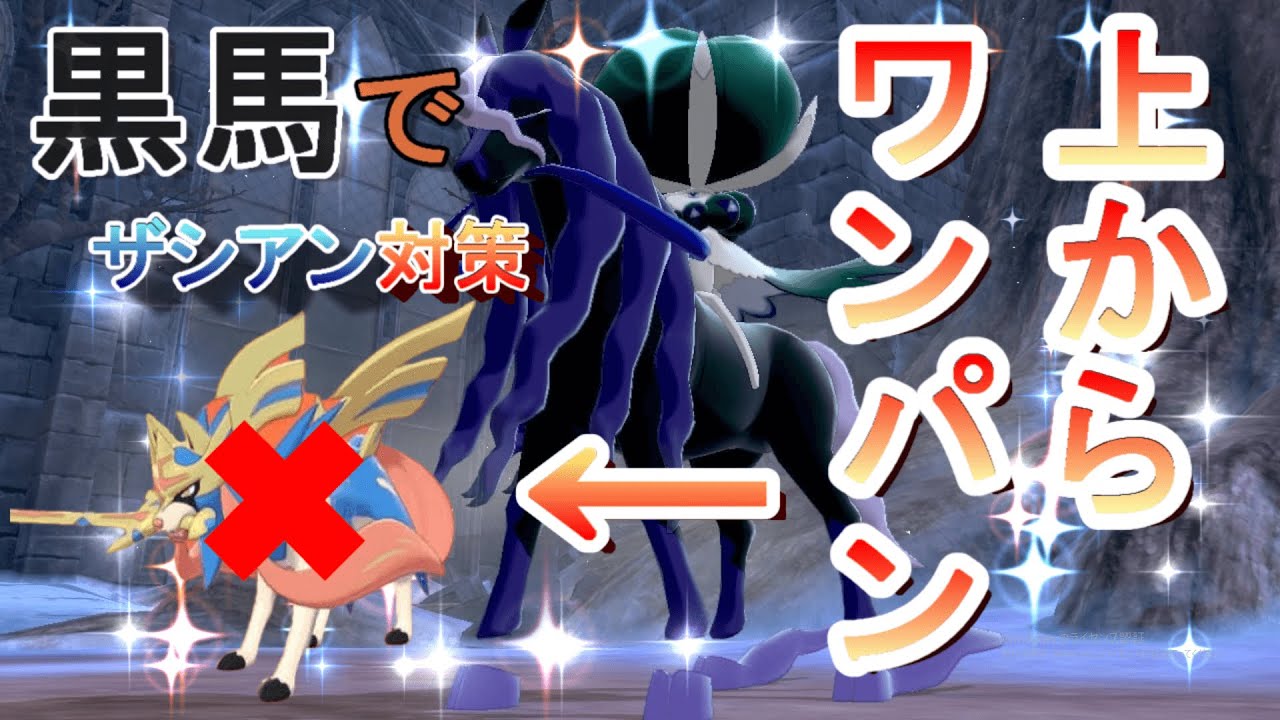 【ポケモン剣盾】黒馬はザシアンに何もさせない！