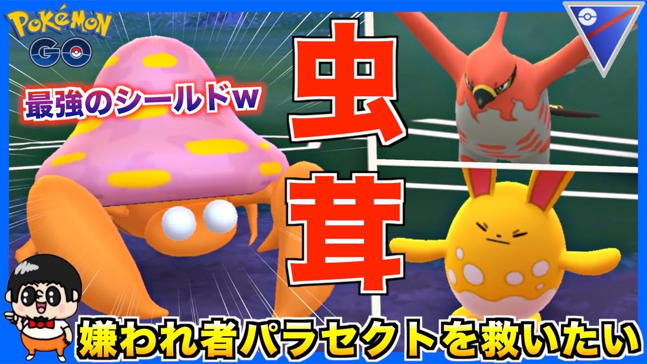 全人類が好きじゃないキモキノコ『パラセクト』の活躍を見て行ってくれwww【ポケモンGO】