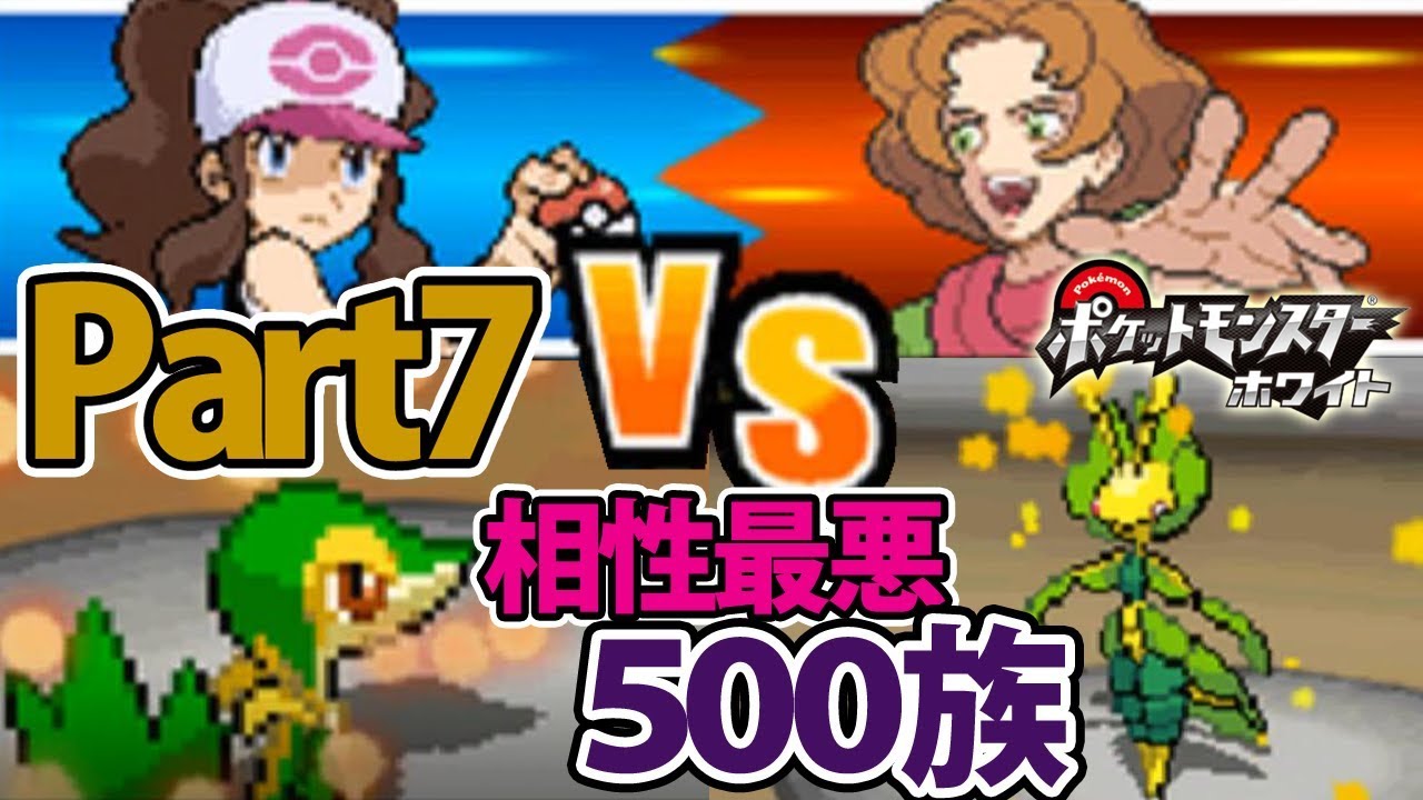 ツタージャ1匹だけでホワイトをクリアする Part7 【ポケモン】