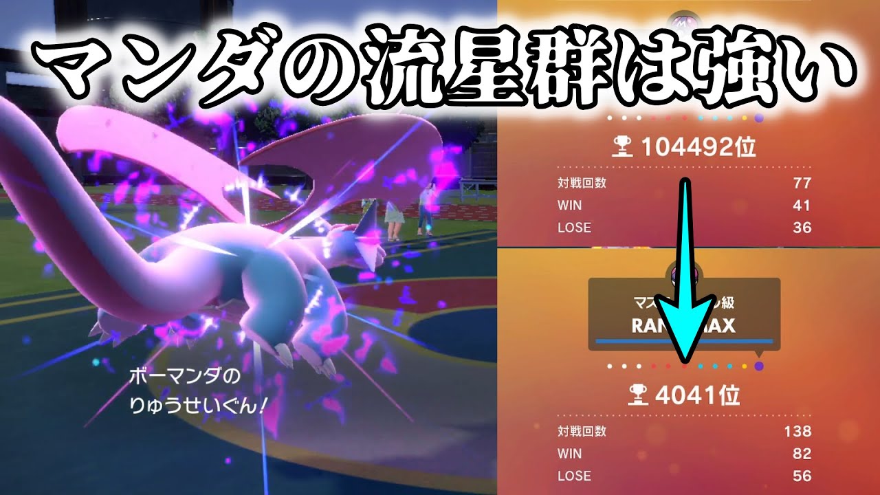 両刀ボーマンダのおかげで100000位から4000位まで来た【ポケモンSV/スカーレット・バイオレット】