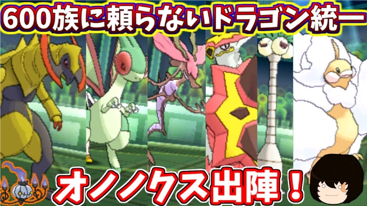 【ポケモンUSUM】オノノクス大暴れ！ドラゴン統一で対戦してみた！【ゆっくり実況】