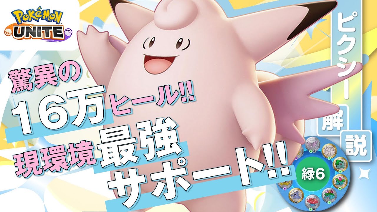 最強の回復型で相手の本陣でも戦える!? ピクシー解説実況【ポケモンユナイト】