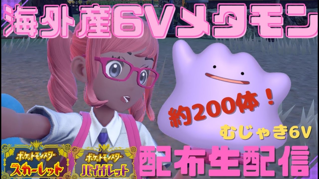 【ポケモンSV】最終回！出来るだけ海外産６Vメタモン配布する！＆告知します【残り48匹】