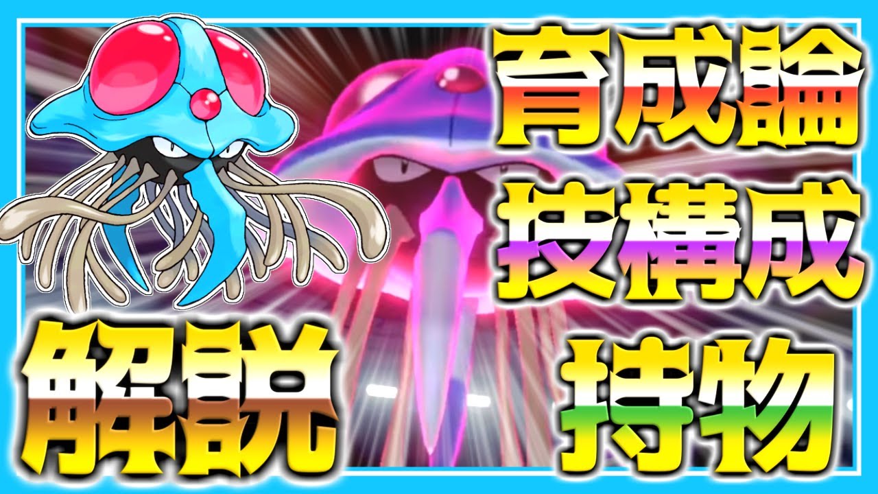 ドククラゲ育成論対策！性格、技構築、戦い方、徹底解説！【ポケモン育成論】【ポケモン剣盾】
