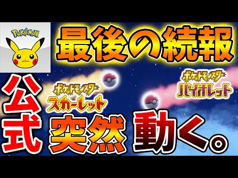 【ポケモンSV】朝起きて驚いた人いる？とんでもない爆弾続報がきていた件について【スカーレット/バイオレット/ムゲンダイナ/パルデア/リザードン/テラレイドバトル/イダイナキバ/テツノワダチ/ドンファン
