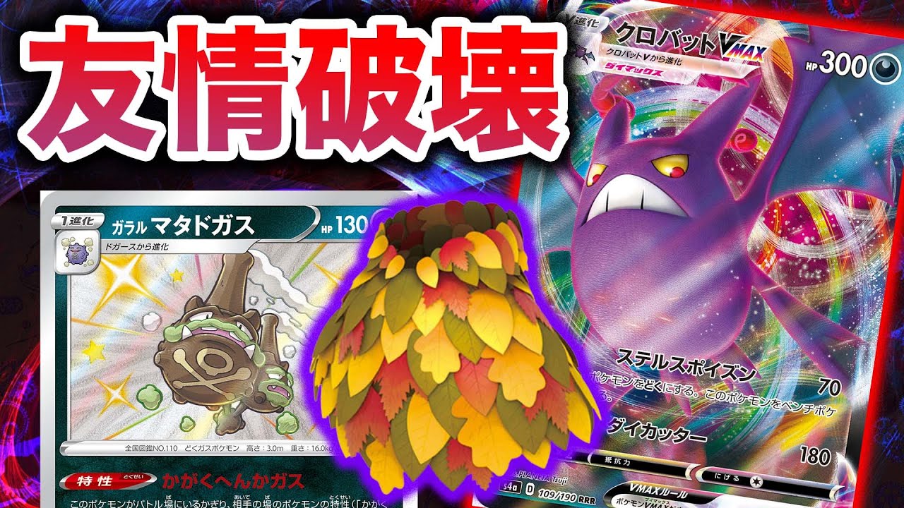 【ポケカ】ドガスクロバット『完全究極体』特性ロックしつつベンチのVMAXを守れ！【ハイクラスデッキ】【葉隠れポンチョ】