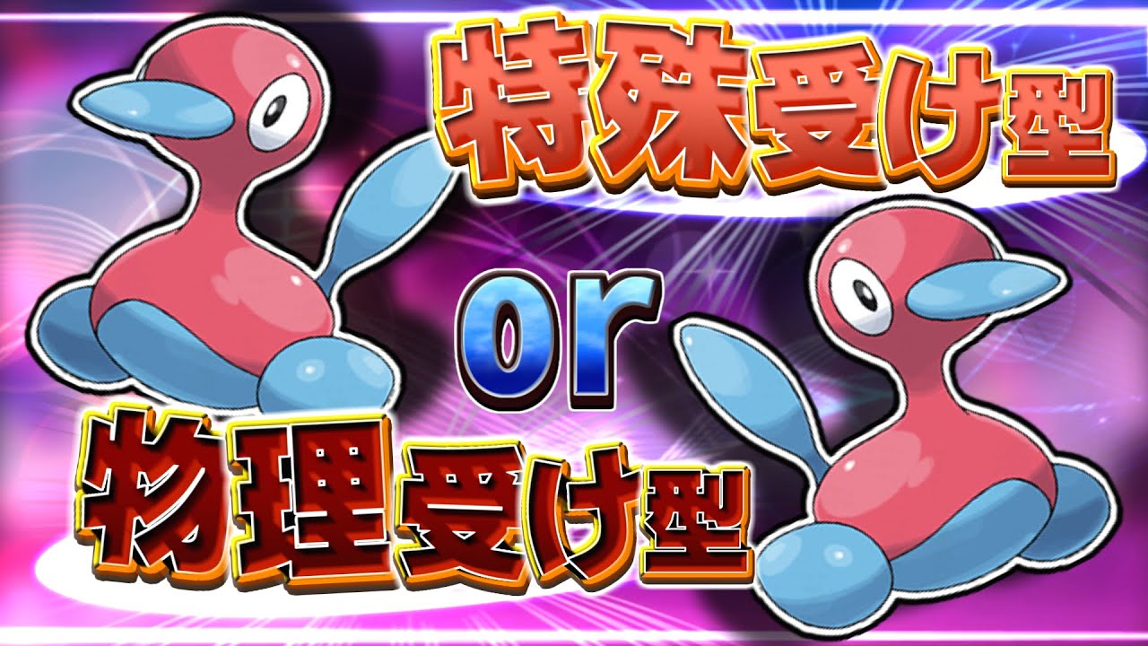 [ポリゴン2 育成論] 上位勢の育成紹介！"環境覇者"ポリゴン2育成論と相性のいいポケモン (ポケモン剣盾 育成論)
