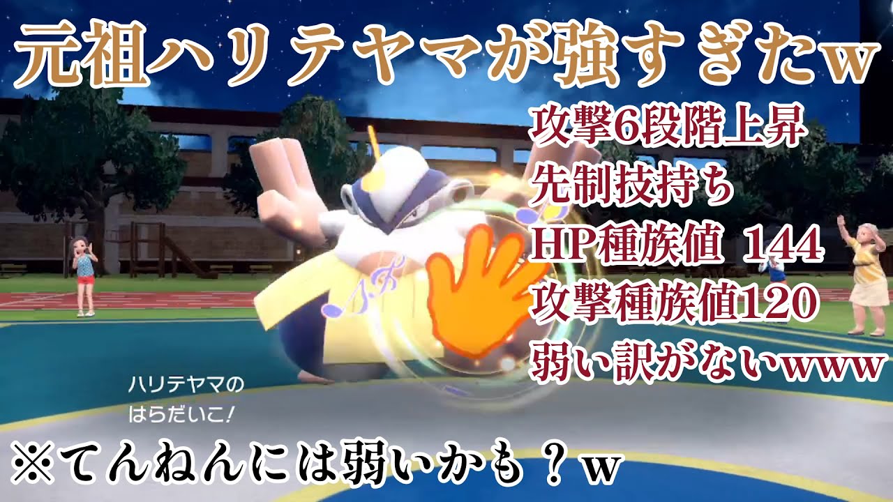 【ポケモンSV】元祖ハリテヤマが強すぎて誰も止められませんw w w w w