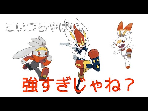 「エースバーン」「ラビフット」「ヒバニー」が強すぎて死亡っ！！(仮)(ポケモン剣盾)