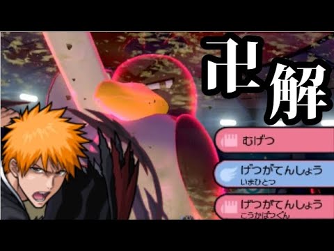 【ポケモン剣盾】カモネギが無双するBLEACHパを組んでみた【月牙天衝】
