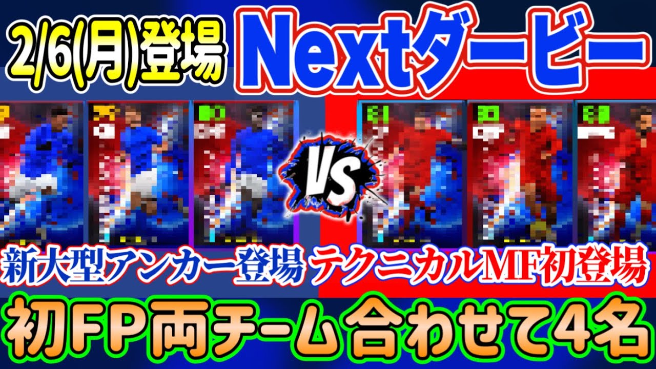 【初登場4名!!】eFootball2023 2/6登場予定 ◯◯◯ダービー 初FP1名 テクニカルなMFと大型アンカー 初登場MF注目!! 他LSB安定攻守も！【イーフト/eFootballアプリ】