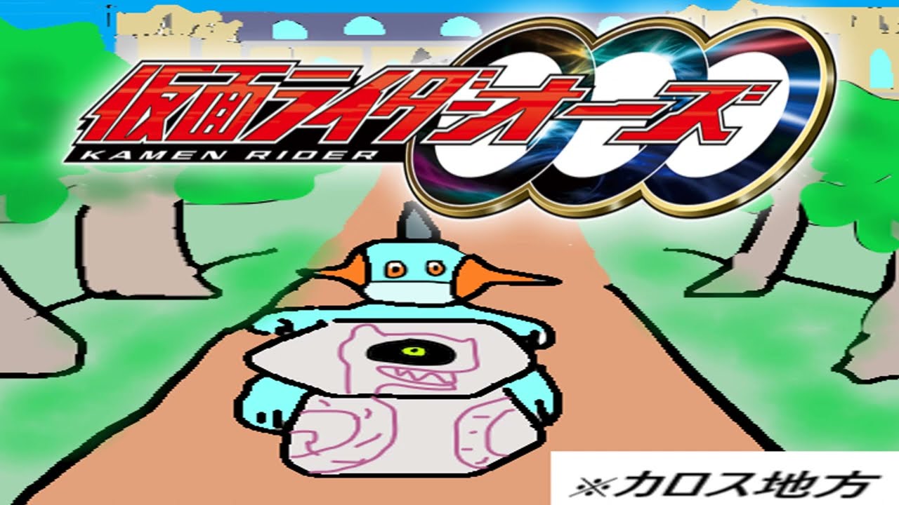 オーズ　OP　 (ヌマクロー）