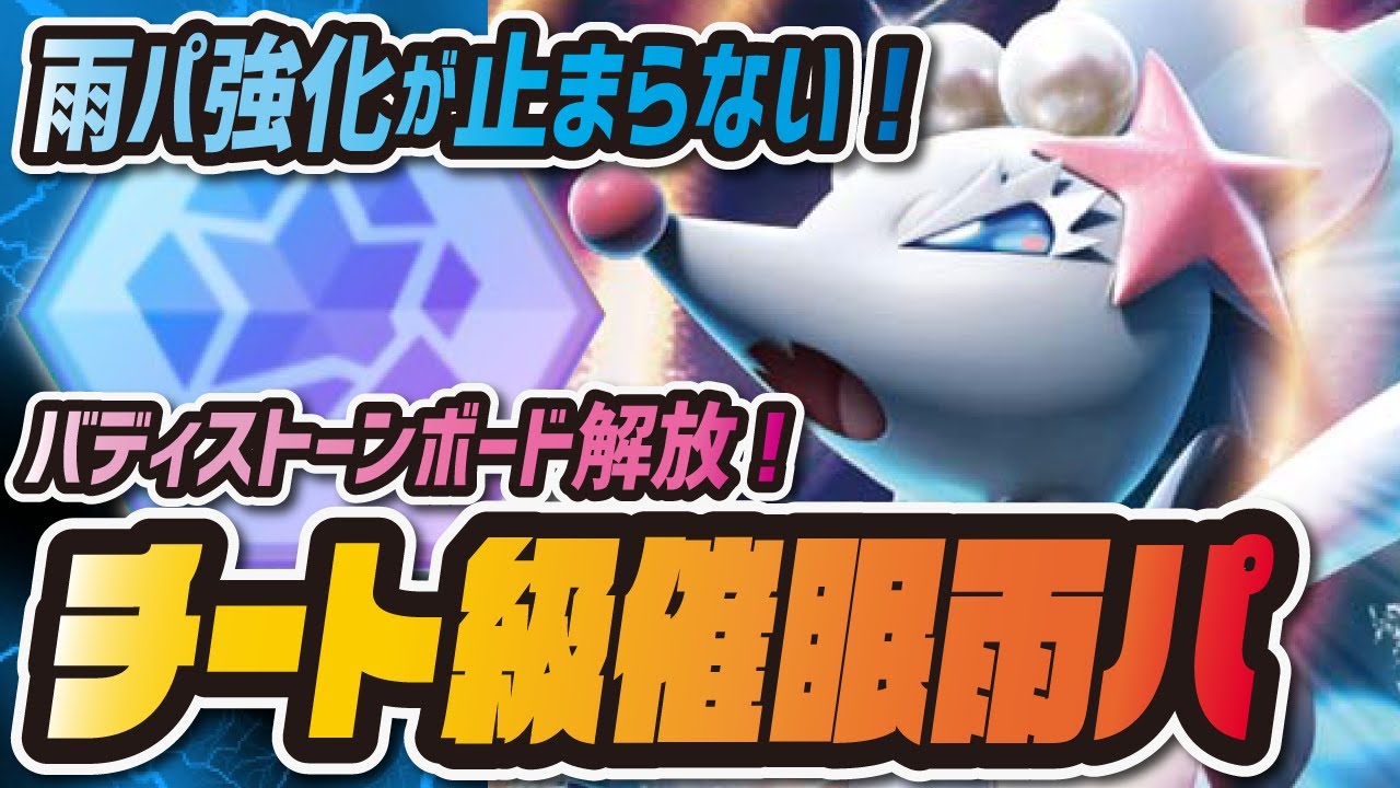 チート級の催眠雨パ爆誕！ヨウ&アシレーヌおすすめバディストーンボード解放例まとめ【ポケマス/ポケモンマスターズEX】