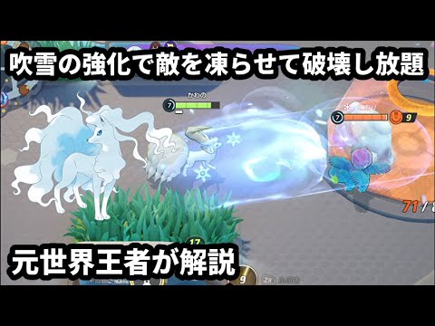吹雪の強化で敵を凍らせまくって破壊し放題！アローラキュウコン！元世界王者が解説【ポケモンユナイト】