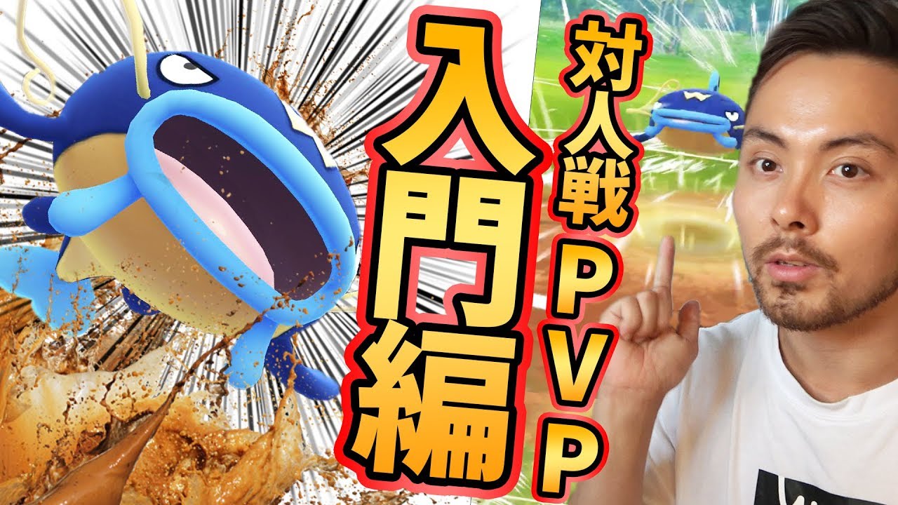 ナマズンが最強！？対人戦への入門したい人は今が厳選時！止まらない脅威の必殺技！【ポケモンGO】