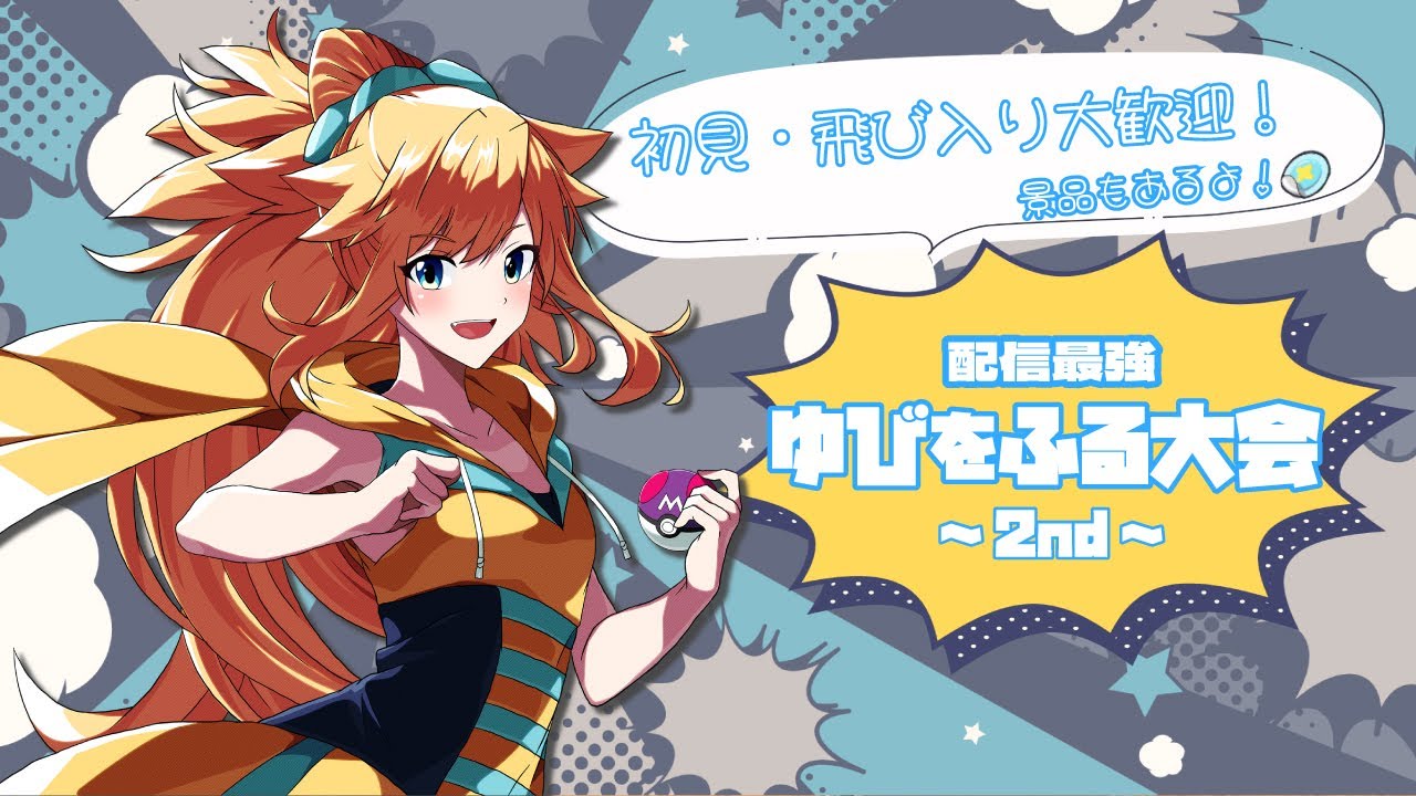 【ポケモンSV】第2回配信最強ゆびをふる大会開催ｯ！【初見歓迎】