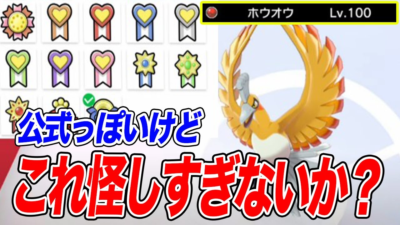 【ポケモン剣盾】公式っぽい色違いホウオウ来たけど大丈夫かこれ？【ソードシールド】