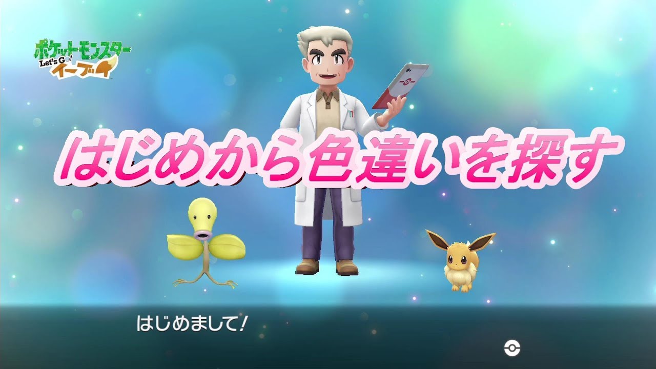 【ピカブイ】イーブイ版の最初から色違いを捕まえる＃7【マダツボミ編】