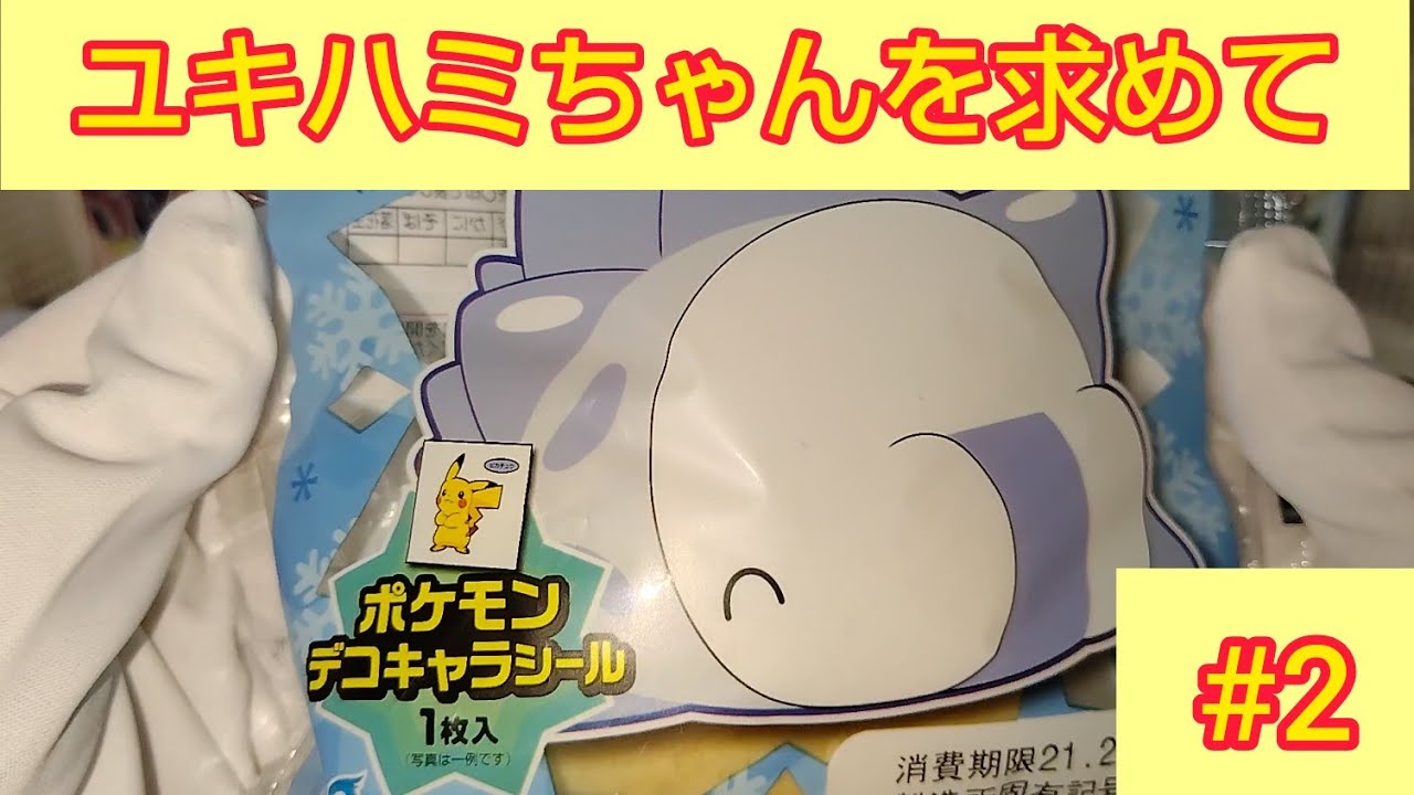 ユキハミちゃんを求めて Part2