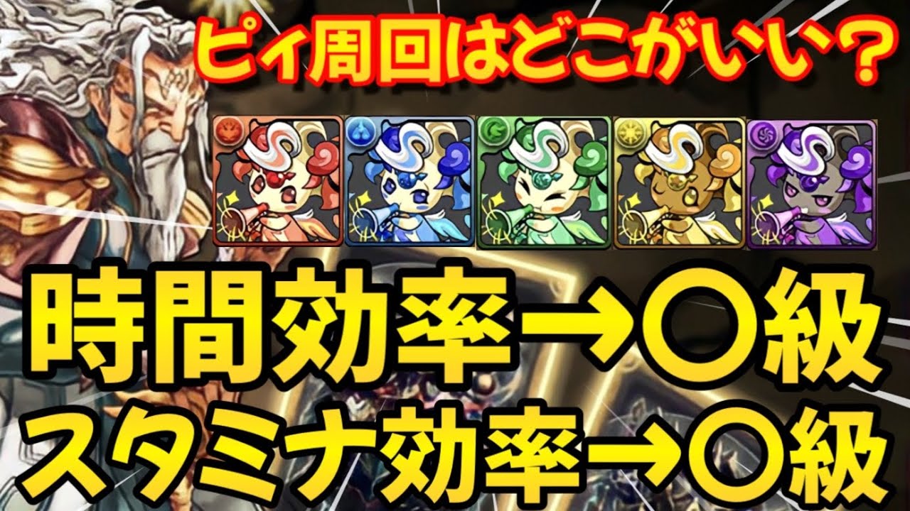 「ピィ周回はここが1番！」ここを回ってなかったら損します！