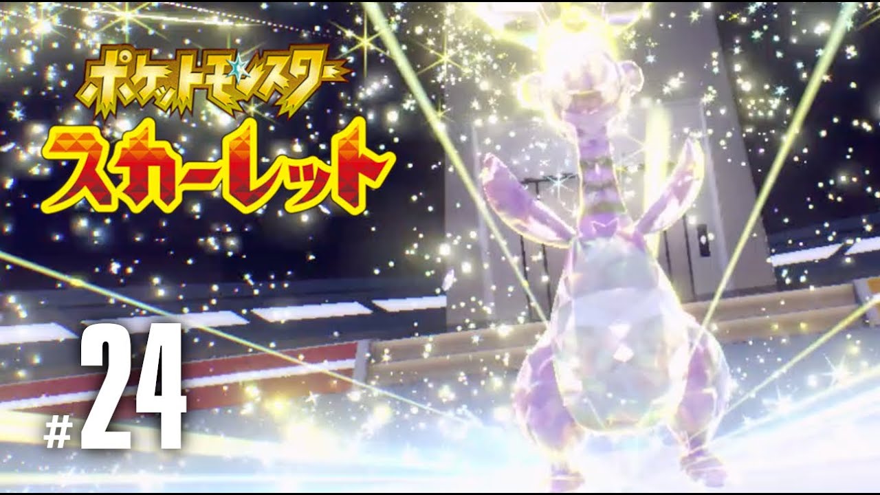 【実況】パルデア（デンリュウ）がパルデアの頂を奪る時【ポケットモンスター スカーレット #24】