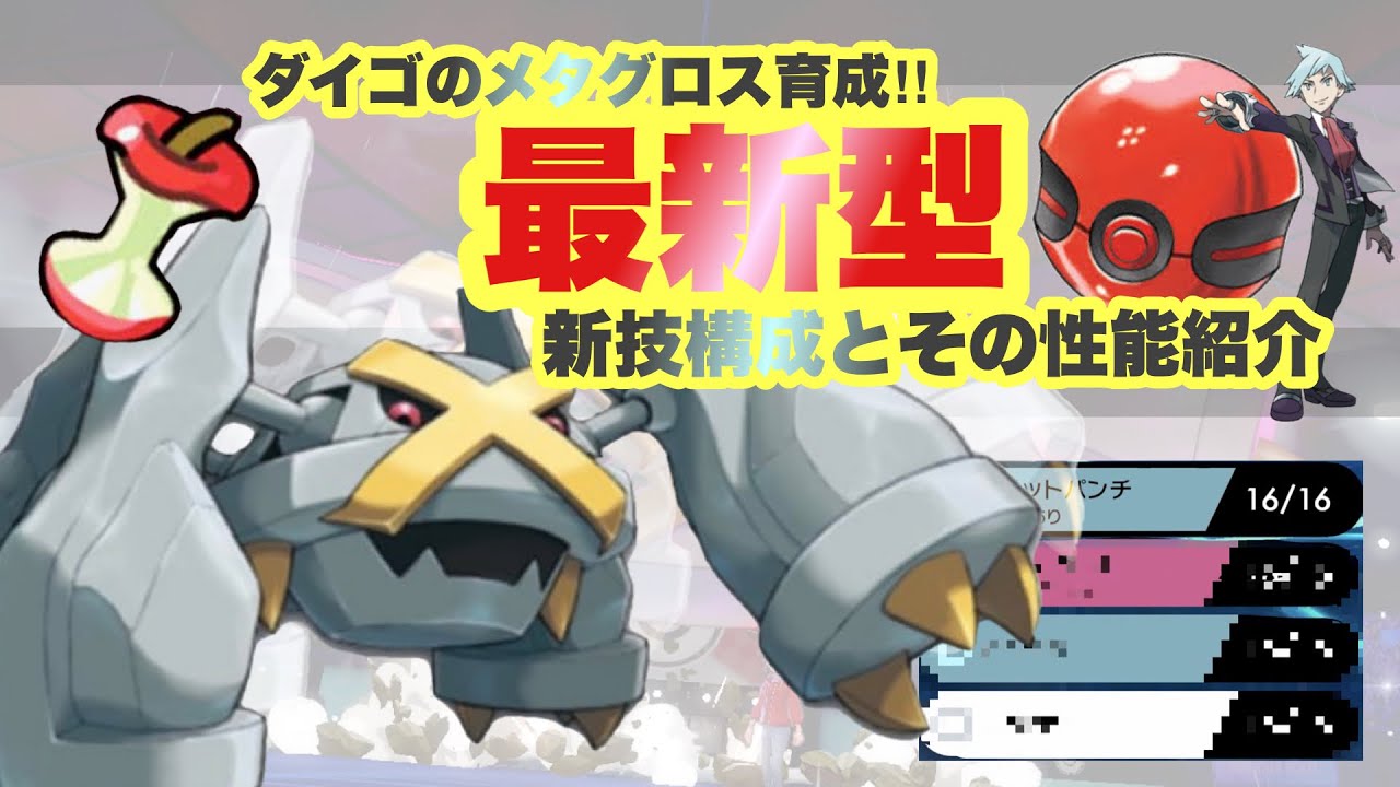 【 新型 】なにその"技構成"？！ダイゴの激レアメタグロスで暴れます【ポケモン剣盾】