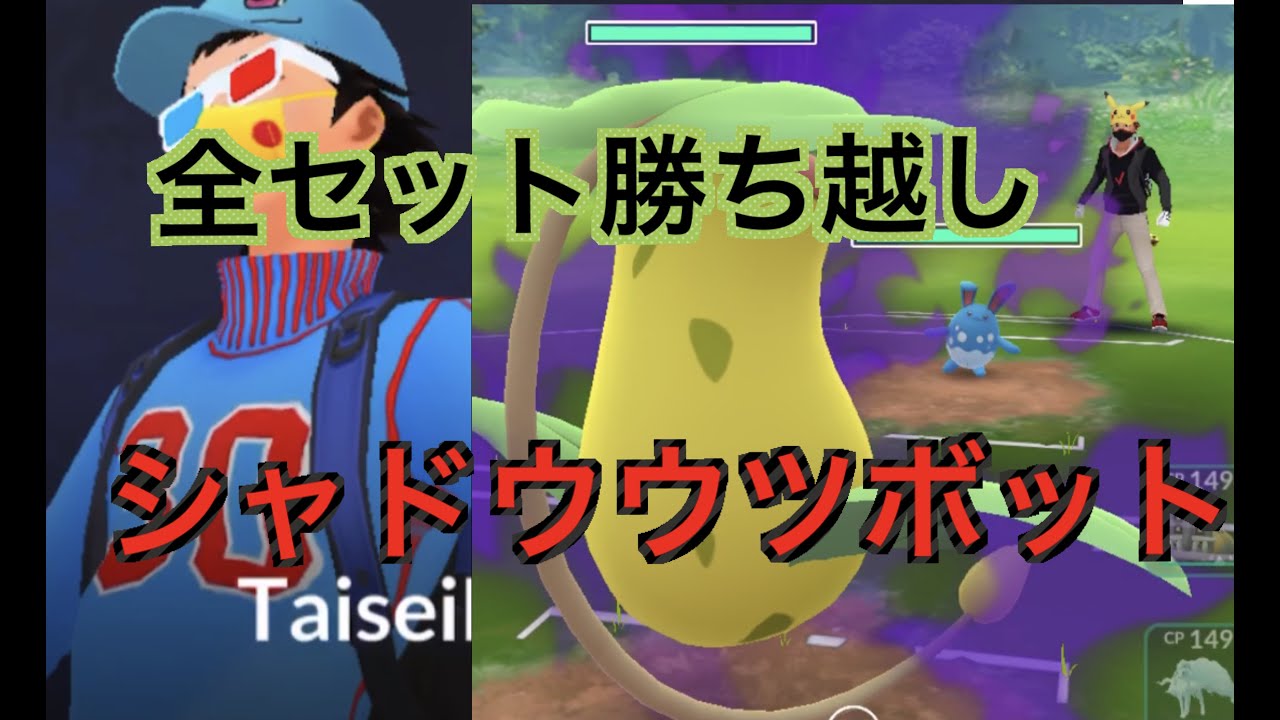 【スーパーリーグ】３０秒ルールシャドウウツボット刺さってね？「GBL GOバトルリー ポケモンGO実況」