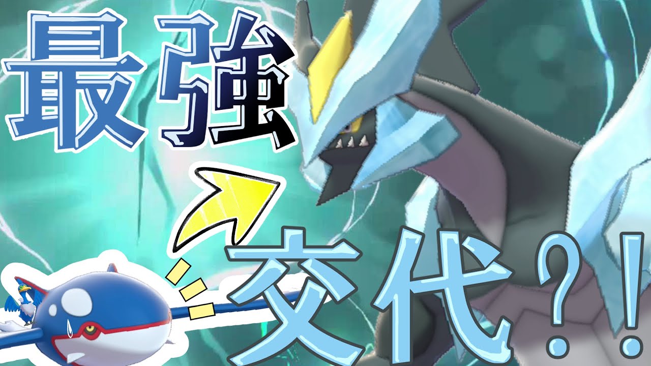 【最近カイオーガ減ってね？】ブラックキュレムが密かに評価を上げてるらしい【ポケモン剣盾】
