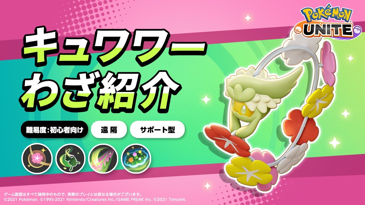 『ポケモンユナイト』ポケモンわざ紹介映像  キュワワー