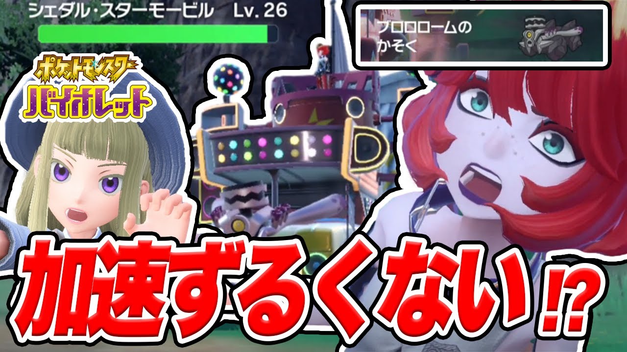 【ポケモンSV】メロコのブロロロームのかそくずるくない!?【シシコ縛りでポケットモンスタースカーレットバイオレット実況プレイPart9】