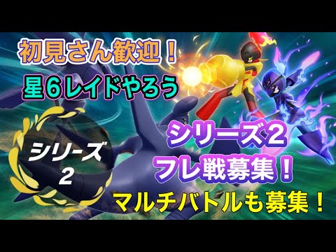 【ポケモンSV】【BW】イッシュ地方へ　シリーズ2フレ戦募集‼　マルチバトルしよう‼　テラレイド一緒にやろう！　フレ戦募集　初見さん歓迎!!　#ポケモンsv #スカバイ　#ダブルバトル