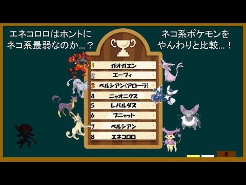 【ポケモン解説】よくわかる「ネコ系ポケモン比較」