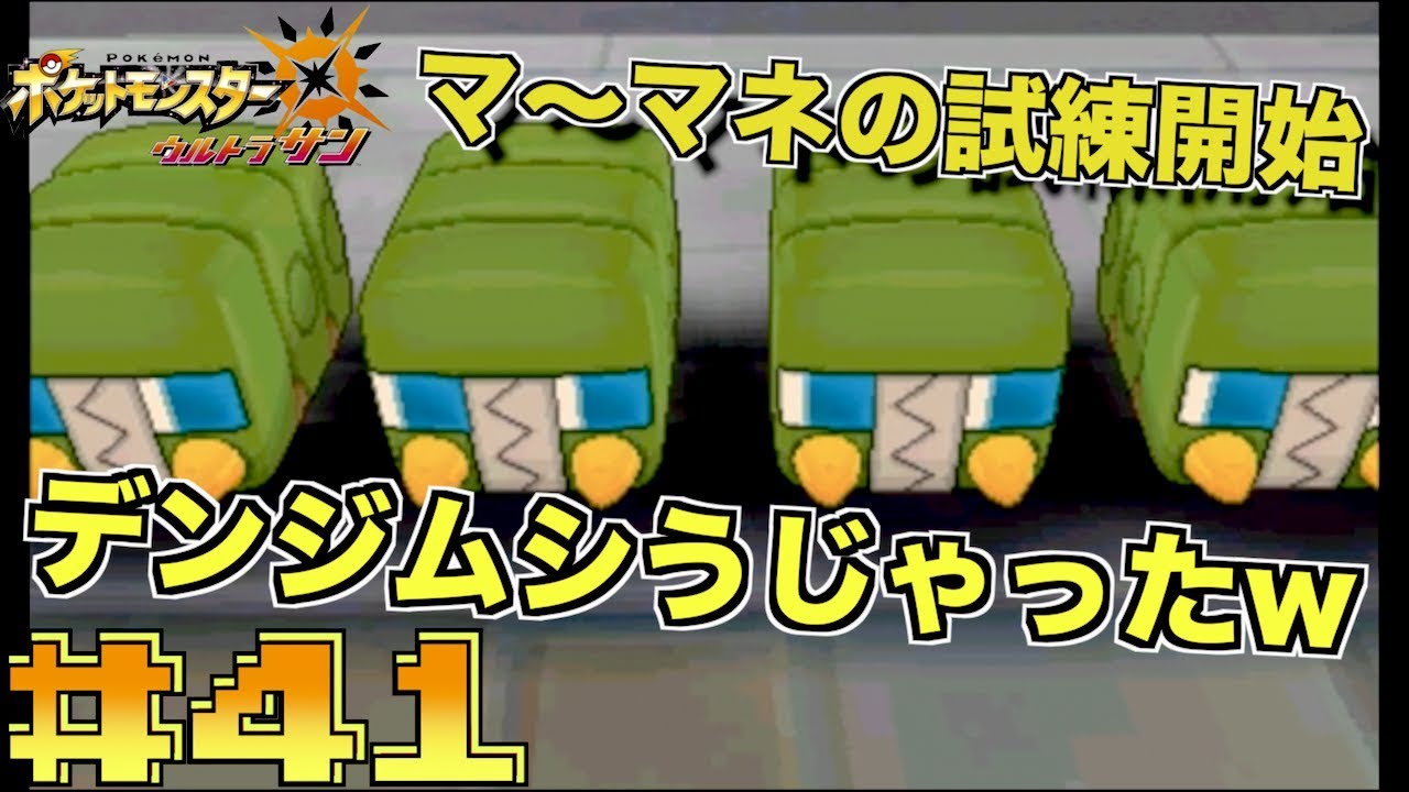 【 ポケモンUSUM 】デンヂムシうじゃうじゃいるけど！マーマネ試練！！！#４１