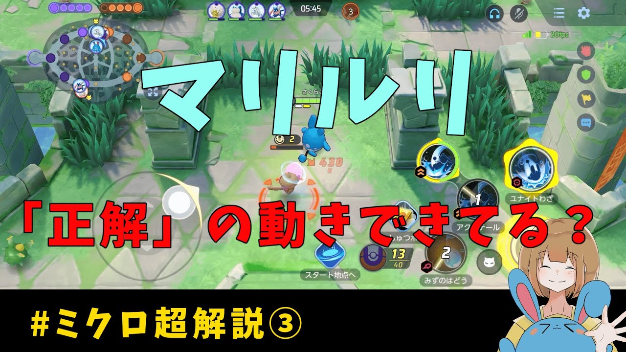 初心者マリルリ超解説！全マリルリの99%は同じ課題を抱えてます！の巻【詳細解説231】【ポケモンユナイト】【ゆっくり解説】
