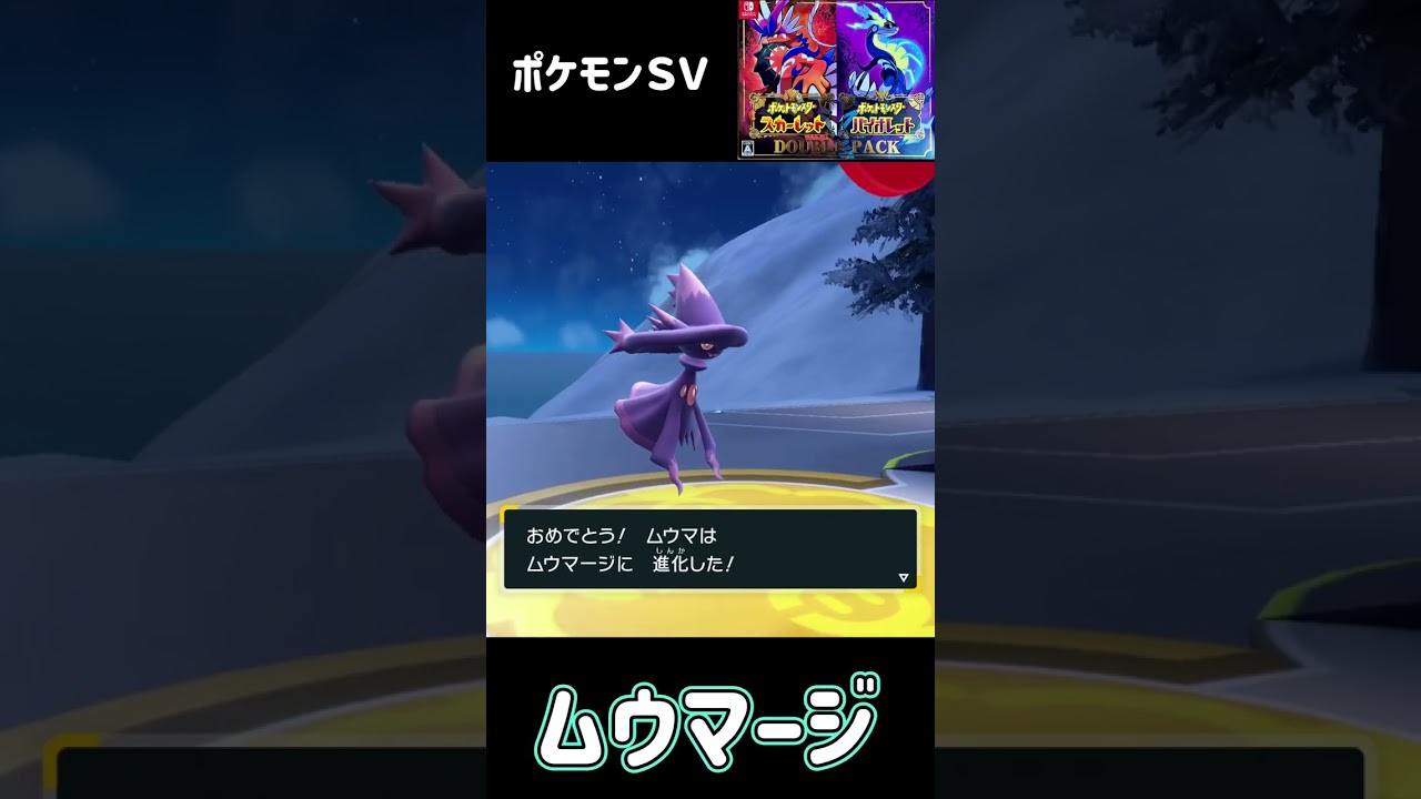 ポケモンＳＶ　ムウマ進化　ムウマージ　Misdreavus evolution Mismagius