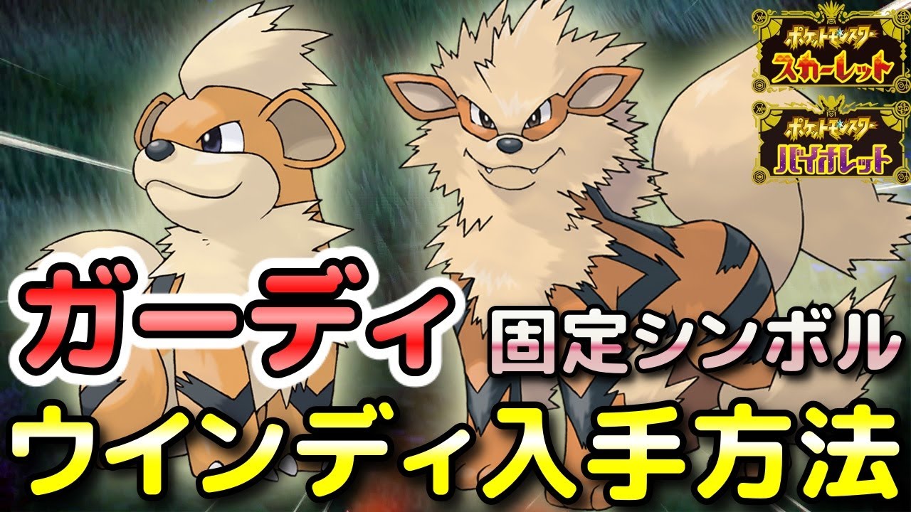 【ポケモンSV】ガーディ・ウインディ入手方法！固定シンボルの出現場所と進化条件も解説します！【スカーレット・バイオレット】