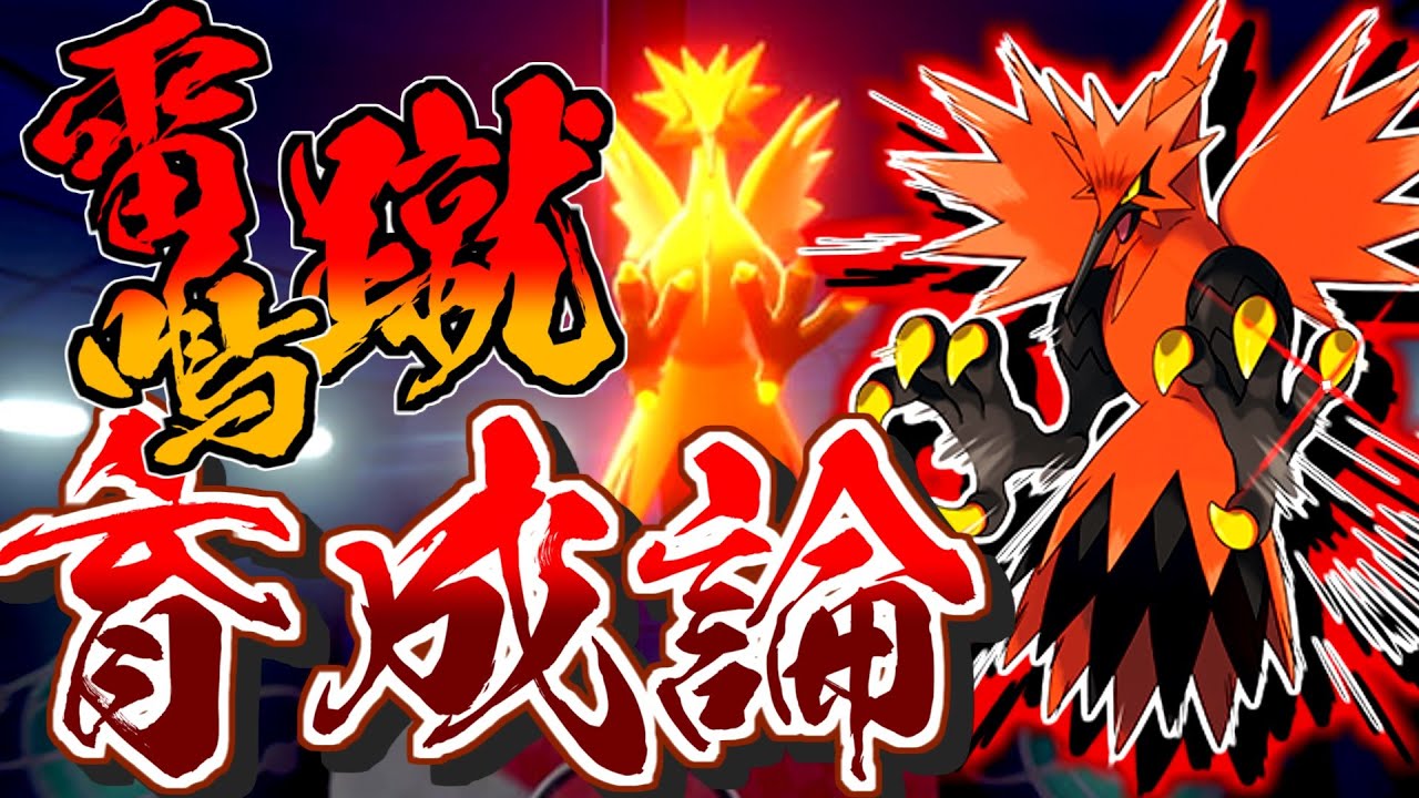 期待の新三鳥！ガラルサンダー育成論対策！超優秀な攻撃タイプ！性格、技構築、戦い方、徹底解説！【ポケモン育成論】【ポケモン剣盾】【冠の雪原】
