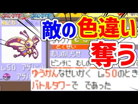 【ポケモンRS】バトルタワーで色違いを奪う！！