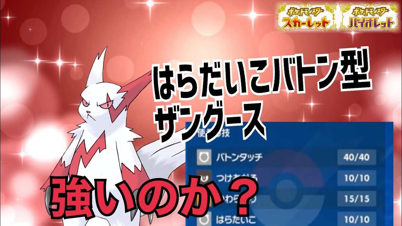 【ポケモンSV対戦実況動画⑪】はらだいこバトン型ザングース→ネッコアラへ～動物たちの絆～