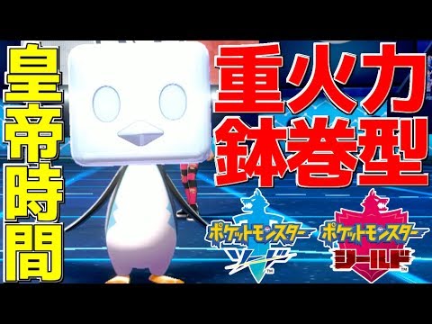 【ポケモン剣盾】時代の最先端の重火力型「皇帝コオリッポ」で相手の後出しを破壊する【ポケットモンスター ソード・シールド】
