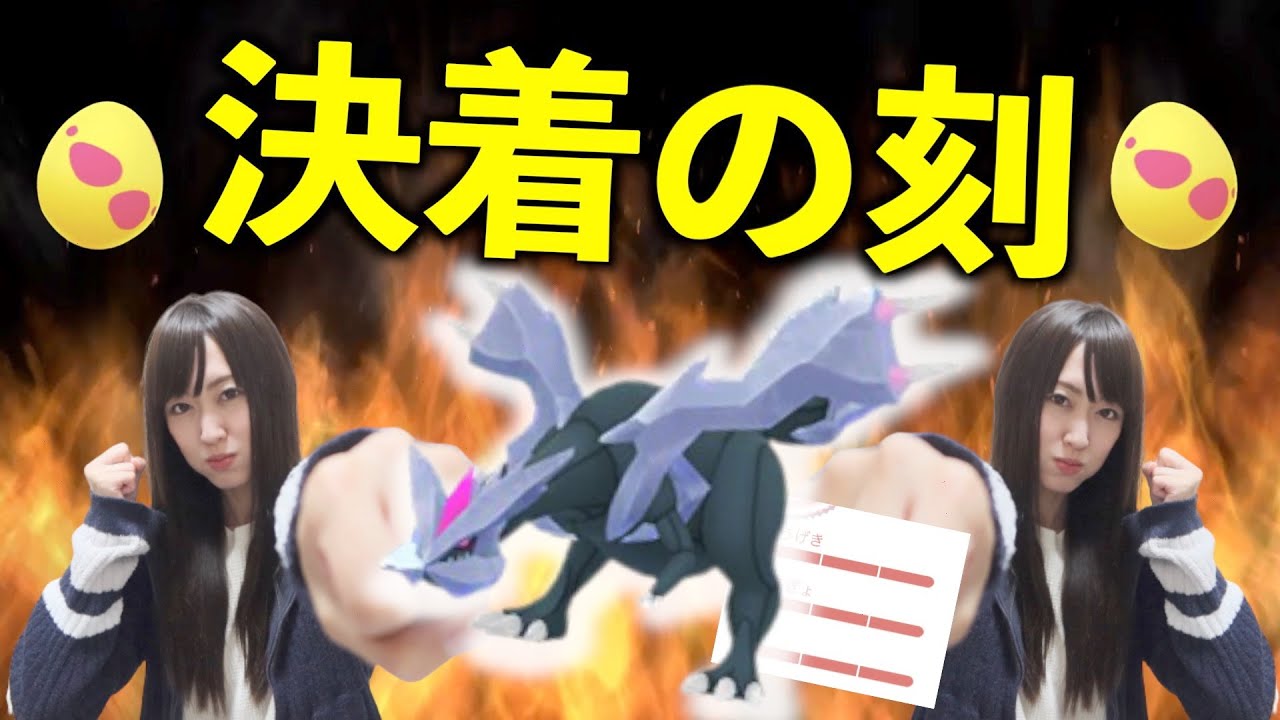 キュレム決着の刻？ 色違いとか100％とか年末放出!!【ポケモンGO】