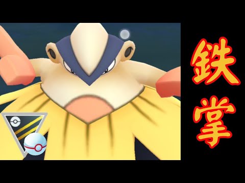 【GOバトルリーグ】まさかの連勝？！なんか血迷ってハリテヤマ使ったら予想以上に勝てたんだがww【ハイパーリーグ】【プレミアカップ】