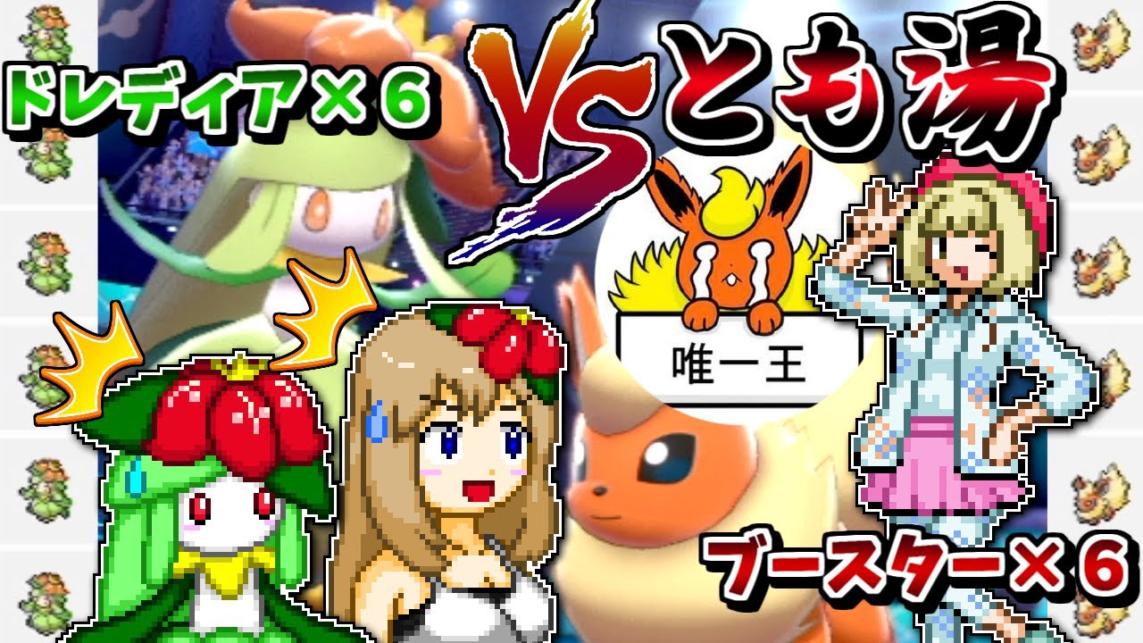 【VSとも湯さん】公式大会で実況者さんと激突！ドレディア統一でブースター統一に勝ちに行く【ポケモン剣盾】【ゆっくり実況】